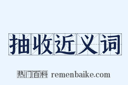抽收近义词是什么意思的图片